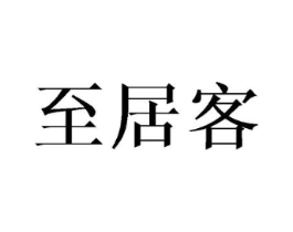 至居客商标原图 第25类服装鞋帽