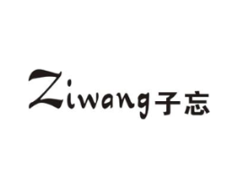 子忘商标原图 第25类服装鞋帽