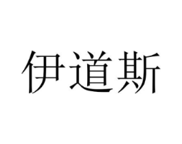 伊道斯商标原图 第25类服装鞋帽