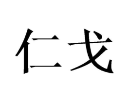 仁戈商标原图 第25类服装鞋帽