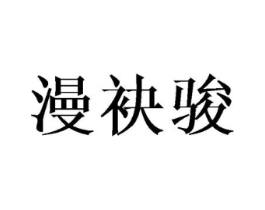漫袂骏商标原图 第25类服装鞋帽