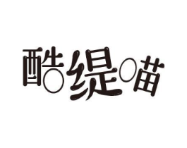 酷缇喵商标原图 第25类服装鞋帽