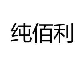 纯佰利商标原图 第25类服装鞋帽