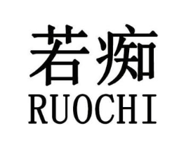 若痴商标原图 第25类服装鞋帽
