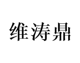 维涛鼎商标原图 第25类服装鞋帽