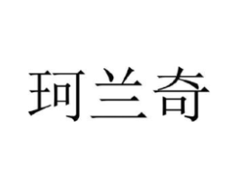 珂兰奇商标原图 第25类服装鞋帽
