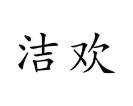洁欢商标原图 第25类服装鞋帽