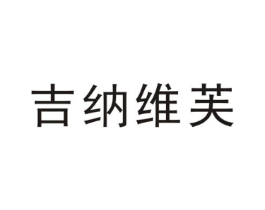 吉纳维芙商标原图 第25类服装鞋帽