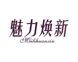 魅力焕新商标原图 第25类服装鞋帽