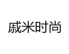 戚米时尚商标原图 第25类服装鞋帽