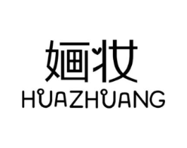 婳妆商标原图 第25类服装鞋帽