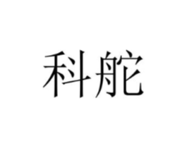 科舵商标原图 第25类服装鞋帽