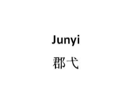 郡弋商标原图 第25类服装鞋帽