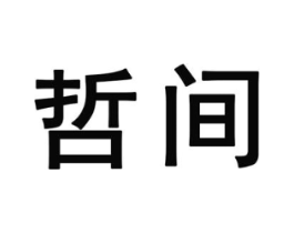 哲间商标原图 第25类服装鞋帽