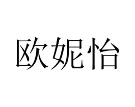 欧妮怡商标原图 第25类服装鞋帽