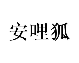 安哩狐商标原图 第25类服装鞋帽