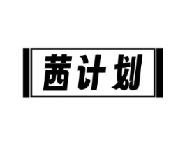 茜计划商标原图 第25类服装鞋帽