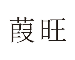 葭旺商标原图 第25类服装鞋帽