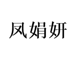 凤娟妍商标原图 第25类服装鞋帽