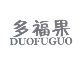 多福果商标原图 第25类服装鞋帽