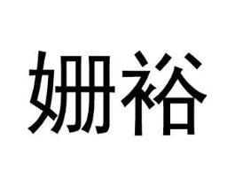 姗裕商标原图 第25类服装鞋帽