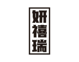 妍禧瑞商标原图 第25类服装鞋帽