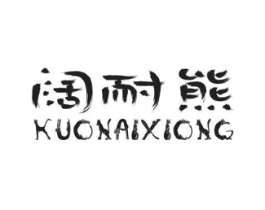 阔耐熊商标原图 第25类服装鞋帽