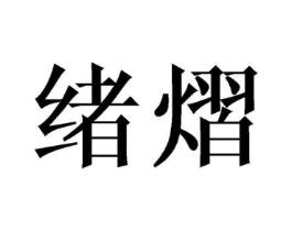 绪熠商标原图 第25类服装鞋帽