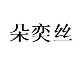 朵奕丝商标原图 第25类服装鞋帽