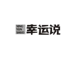 幸运说商标原图 第25类服装鞋帽
