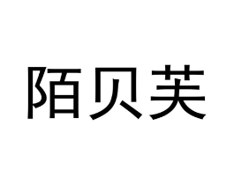 陌贝芙商标原图 第25类服装鞋帽