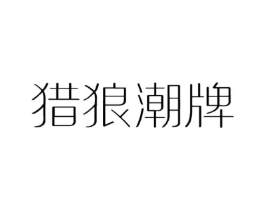 猎狼潮牌商标原图 第25类服装鞋帽
