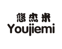 悠杰米商标原图 第25类服装鞋帽