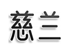 慈兰商标原图 第25类服装鞋帽