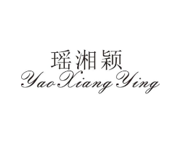瑶湘颖商标原图 第25类服装鞋帽