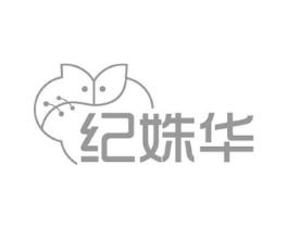 纪姝华商标原图 第25类服装鞋帽