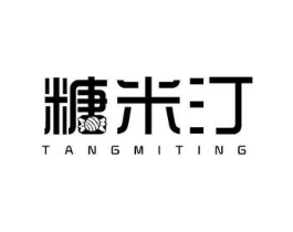 糖米汀商标原图 第25类服装鞋帽
