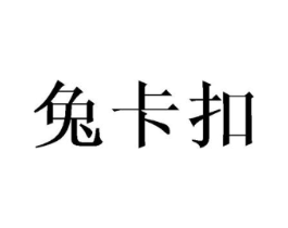 兔卡扣商标原图 第25类服装鞋帽