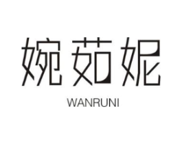 婉茹妮商标原图 第25类服装鞋帽