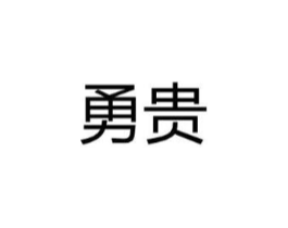 商标原图