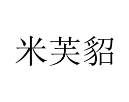 米芙貂商标原图 第25类服装鞋帽