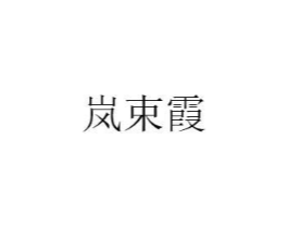 岚束霞商标原图 第25类服装鞋帽