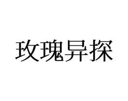 玫瑰异探商标原图 第25类服装鞋帽