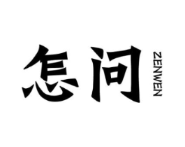 怎问商标原图 第25类服装鞋帽