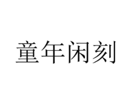 商标原图