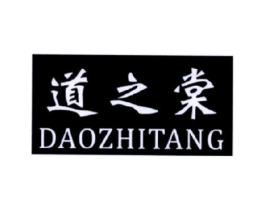 道之棠商标原图 第25类服装鞋帽