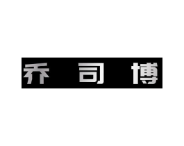 乔司博商标原图 第25类服装鞋帽