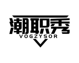 潮职秀 VOGZYSOR商标原图 第25类服装鞋帽