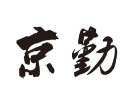 京勤商标原图 第25类服装鞋帽