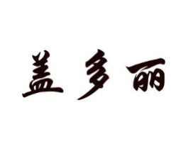 盖多丽商标原图 第25类服装鞋帽
